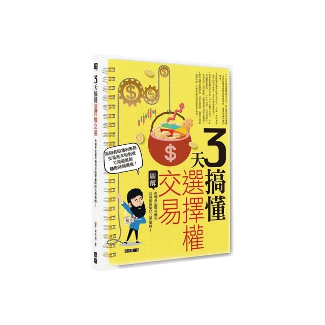 3天搞懂選擇權交易：市場多空皆可獲利並降低風險的交易策略！