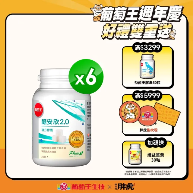 【葡萄王】醣安欣2.0複方膠囊30粒x6瓶 共180粒(專利白腎豆 紅景天 鉻 葡萄王官方)