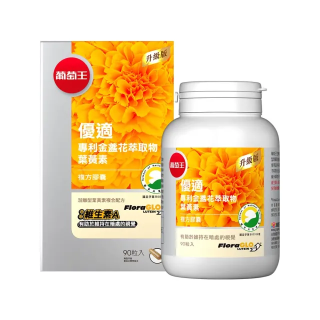 【葡萄王】優適金盞花葉黃素90粒(專利葉黃素配方 FloraGLO 山桑子 葡萄籽 葡萄王官方)