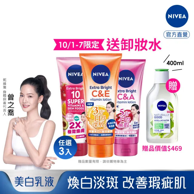 【NIVEA 妮維雅】超能果萃/淡斑亮白/驅黑淨白 精華凝乳320ml-任選3入(煥膚淨透 雙效發光/美白身體潤膚乳)