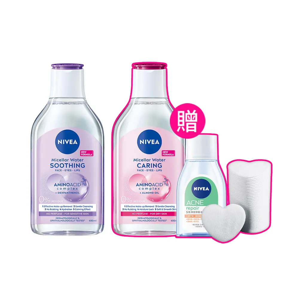 【NIVEA 妮維雅】買1送1★卸妝水400ml全系列x2入(B5卸妝水/舒敏/水潤/5效淨痘/敏感肌適用)