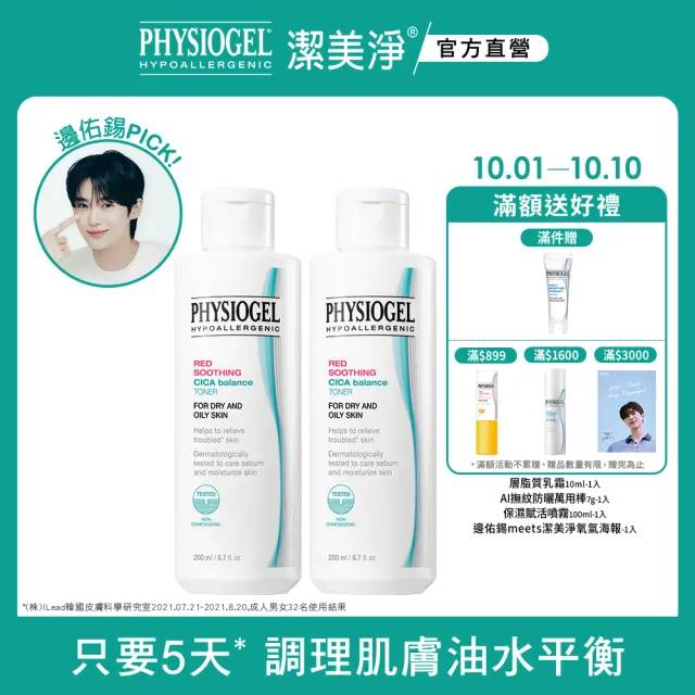 【PHYSIOGEL 潔美淨】積雪草Plus+控油調理液200ml_2入(控油 保濕 清潔 臉部保養)