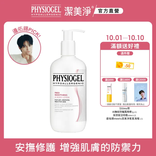 【PHYSIOGEL潔美淨 官方直營】層脂質安撫修護AI乳液400ml(抗敏保濕修護乳 / 異位性皮膚炎專用)