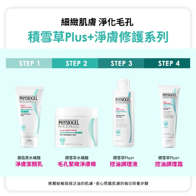 【PHYSIOGEL 潔美淨】積雪草水楊酸毛孔緊緻淨膚棉2盒(70片x2)(臉部保養/面膜)