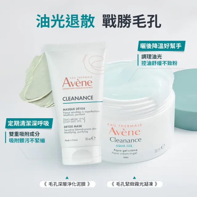 【Avene 雅漾官方直營】新品上市★控油保養雙面膜組(泥膜+凍膜)