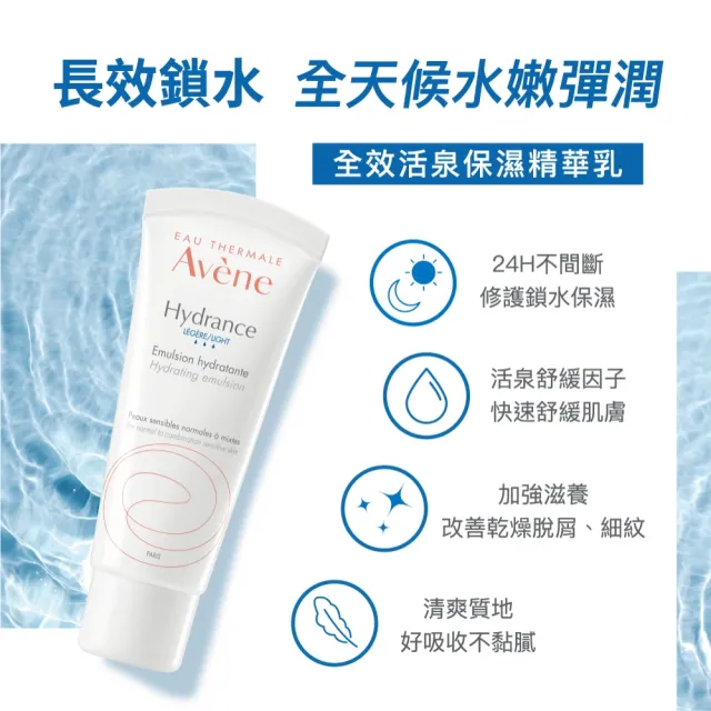 【Avene 雅漾官方直營】24H全效活泉保濕精華乳_2入組(清爽長效保濕乳液)