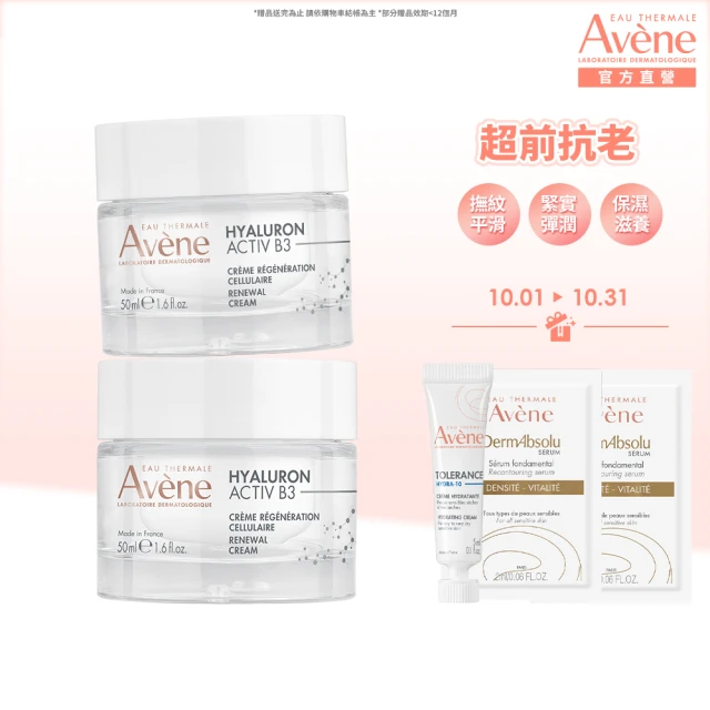 【Avene 雅漾官方直營】B3彈力透亮精華霜50ml 2入組(抗初老/30+推薦)