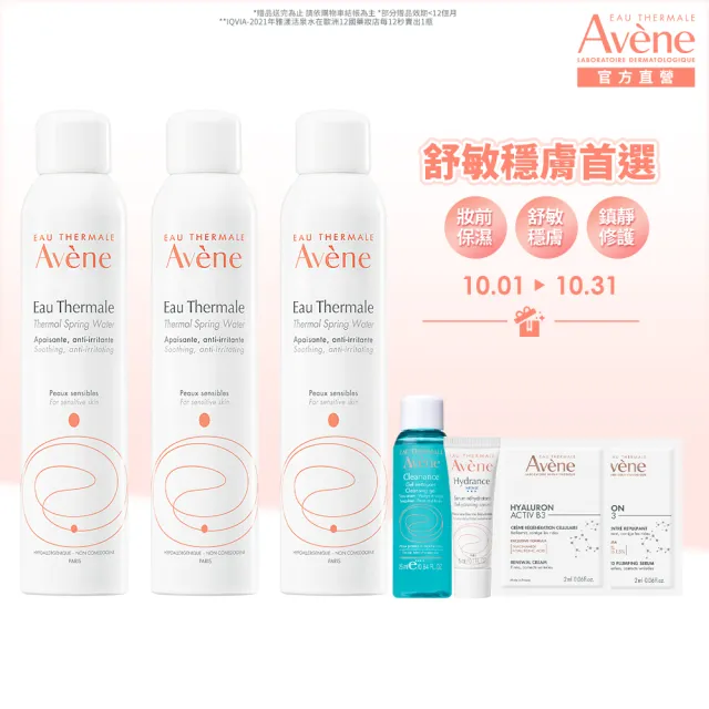 【Avene 雅漾官方直營】舒護活泉水300mlx3入(保濕化妝水/妝前噴霧)