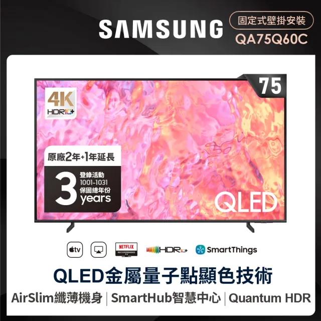 【SAMSUNG 三星】75型4K QLED智慧連網 液晶顯示器(QA75Q60CAXXZW)