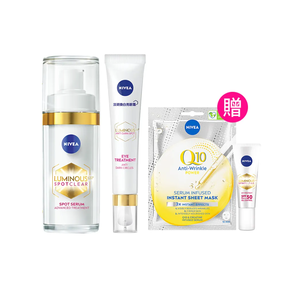 【NIVEA 妮維雅】LUMINOUS 630淡斑煥白精華30ml+淡斑煥白亮眼霜15ml(L630/專利成分)