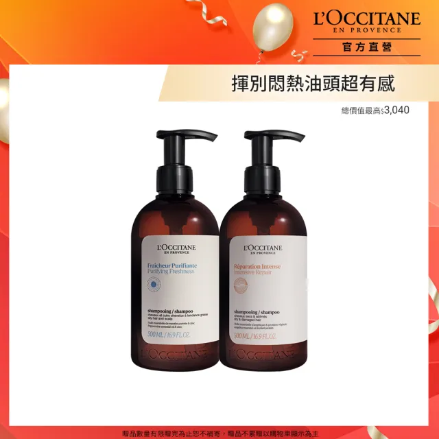 【L’Occitane 歐舒丹】官方直營 夏日潔淨修護洗髮組(草本淨涼洗髮乳500ml+草本修護洗髮乳500ml)