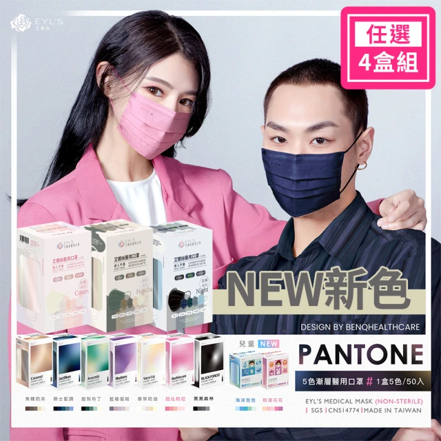 【艾爾絲】PANTONE五色漸層醫療口罩4盒組 50片/盒(一盒5色 成人平面多款任選)