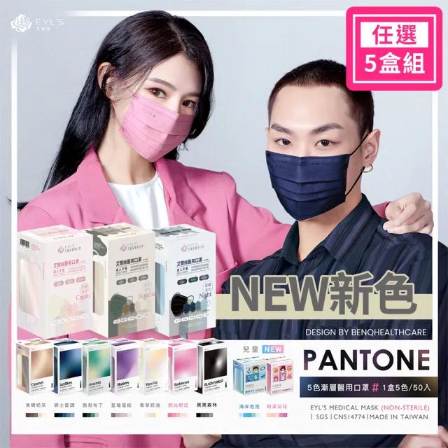 【艾爾絲】PANTONE五色漸層醫療口罩5盒組 50片/盒(一盒5色 成人平面多款任選 官方直營)