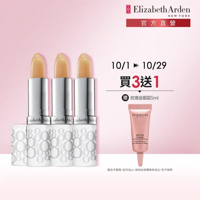 【伊麗莎白雅頓】官方直營 八小時潤采護唇團購3入組 Elizabeth Arden(護唇膏/防曬)