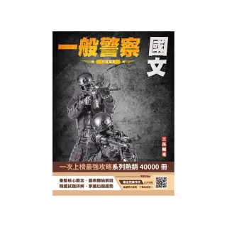 國文（一般警察特考適用）（作文+測驗題100%詳解）（贈寫出完美作文的三大守則）（二十一版）