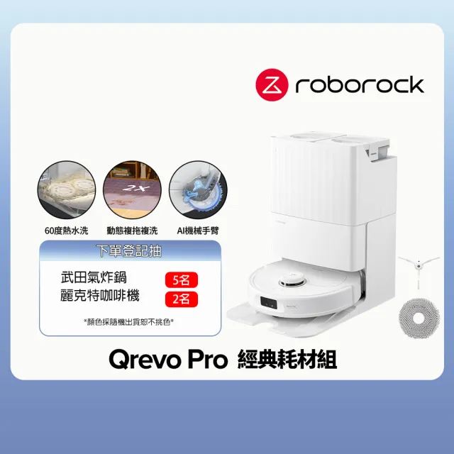 【Roborock 石頭科技】Qrevo Pro 耗材組 (2024全新升級/7000PA/60度熱水洗/大水箱/機械手臂)