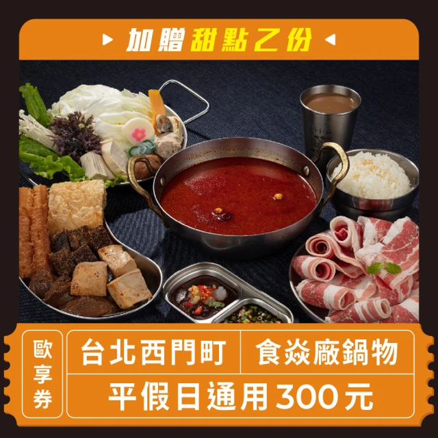 食焱廠 台北西門町 平假日通用300元歐享券 加贈甜點乙份！(美食餐券)