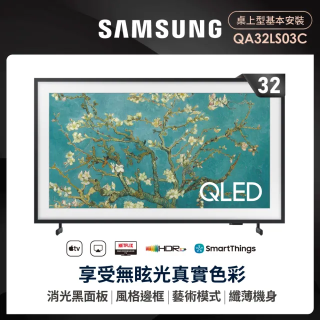 【SAMSUNG 三星】32型FHD HDR The Frame 美學電視(QA32LS03CBWXZW)