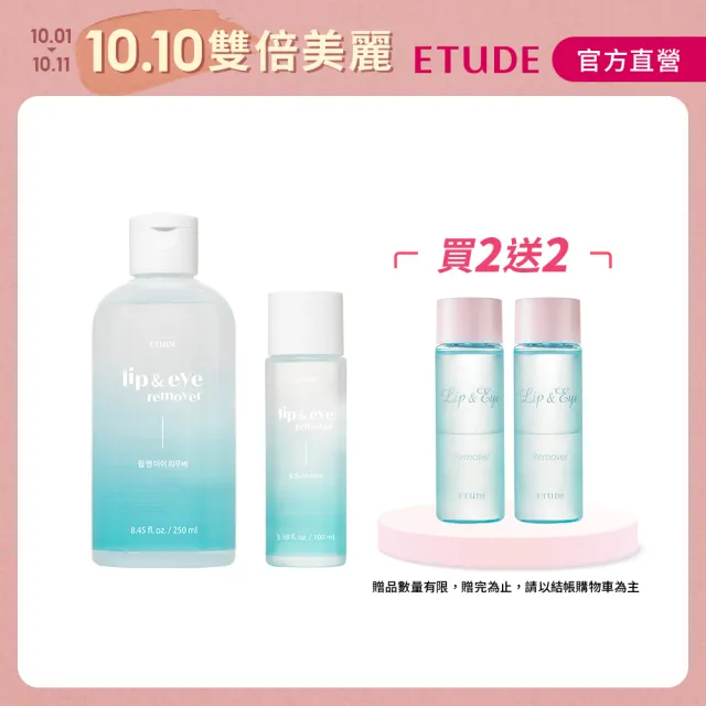 【ETUDE HOUSE】好純淨眼唇卸妝液(大+小組)