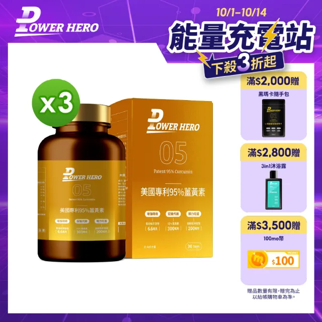 【PowerHero 勁漢英雄】美國專利95%薑黃素x3盒(60顆/盒、法國朝鮮薊萃取物、專利黑胡椒鹼萃取、牛磺酸)