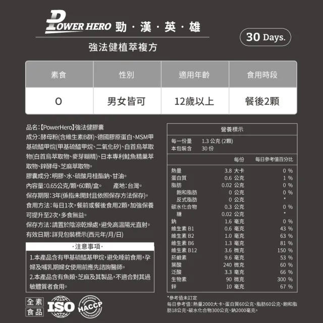 【PowerHero 勁漢英雄】增量16% 強法健植萃複方x1盒(60顆/盒、共70顆、10倍濃縮白首烏萃取)