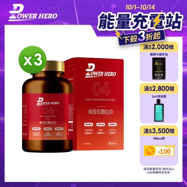 【PowerHero 勁漢英雄】納豆紅麴Q10膠囊x3盒(60顆/盒、日本專利地龍溶激酶、高活性納豆激酶)