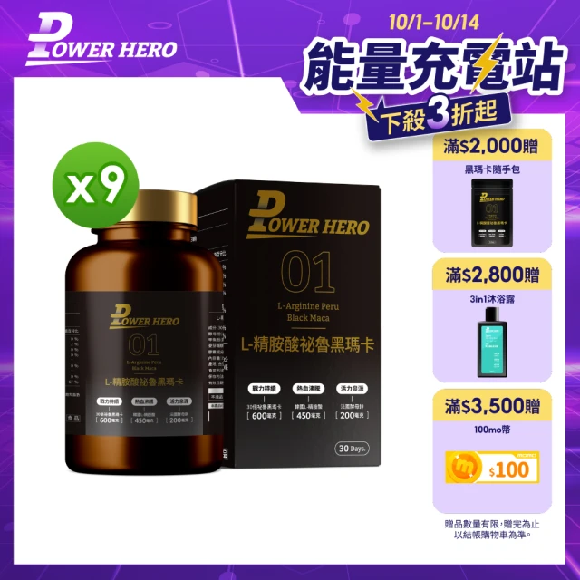 【PowerHero 勁漢英雄】L-精胺酸祕魯黑瑪卡膠囊x9盒(90顆/盒、100%黑瑪卡、天然酵母鋅、鱉精、蜆精、蠔精)