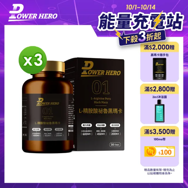 【PowerHero 勁漢英雄】L-精胺酸祕魯黑瑪卡膠囊x3盒(90顆/盒、100%黑瑪卡、天然酵母鋅、鱉精、蜆精、蠔精)