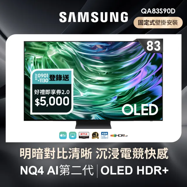 【SAMSUNG 三星】83型4K OLED智慧連網 144Hz 液晶顯示器(QA83S90DAEXZW)