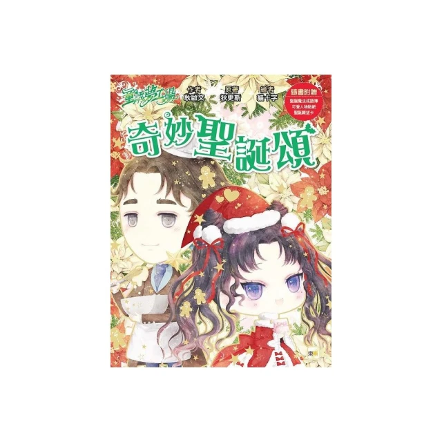 【童話夢工場】奇妙聖誕頌(隨書附贈：人物貼紙、聖誕魔法成語簿、聖誕願望卡)