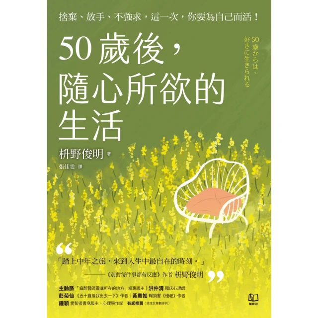 【momoBOOK】50歲後，隨心所欲的生活：捨棄、放手、不強求，這一次，你要為自己而活！(電子書)