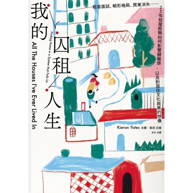 【momoBOOK】我的囚租人生：租客面試、畸形格局、房東消失☆☆25年租屋經驗如何影響歸屬感，以(電子書)