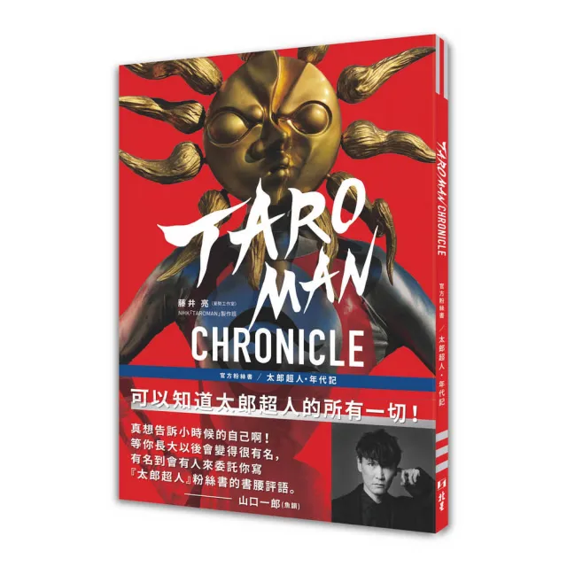 TAROMAN CHRONICLE官方粉絲書：太郎超人年代記