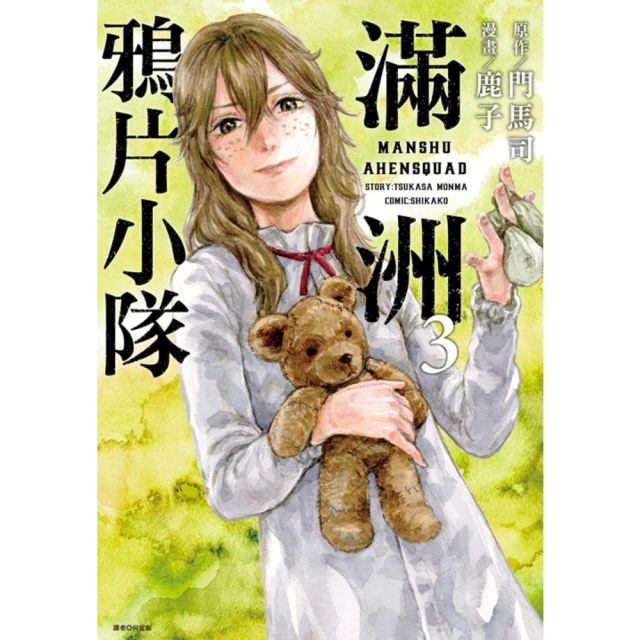 【momoBOOK】滿洲鴉片小隊 03(電子漫畫)