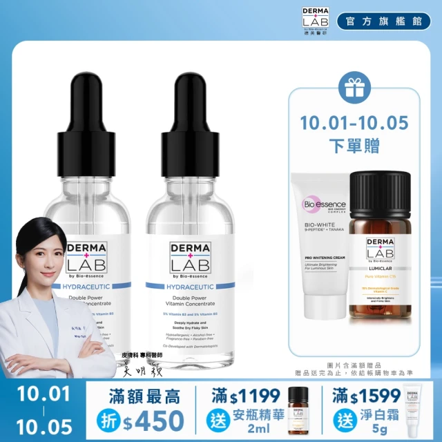 【DermaLab 德美醫研】超效10%雙B維他命精華液30ml(2入組)