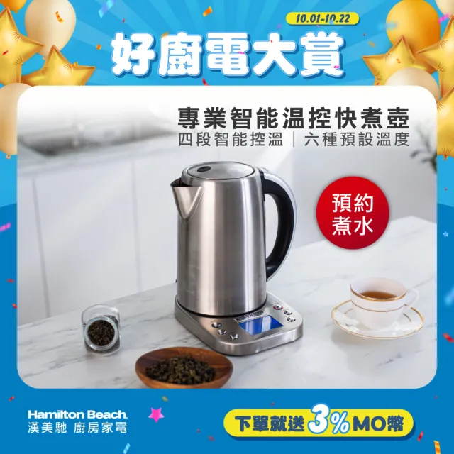 【Hamilton Beach 漢美馳】1.7L 智能溫控快煮壺(41028-TW)