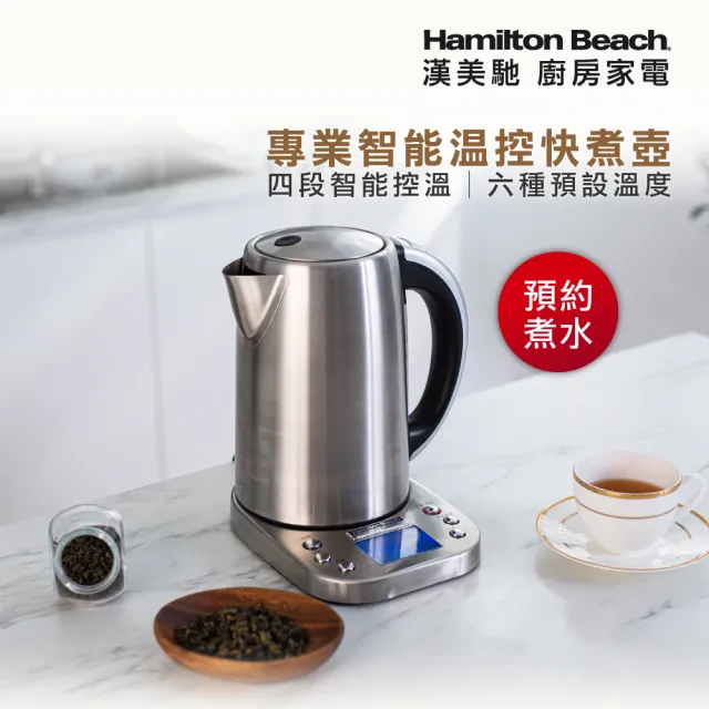 【Hamilton Beach 漢美馳】1.7L 專業智能溫控快煮壺(41028-TW)