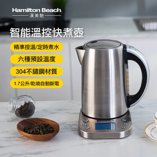 【Hamilton Beach 漢美馳】1.7L 專業智能溫控快煮壺(41028-TW)