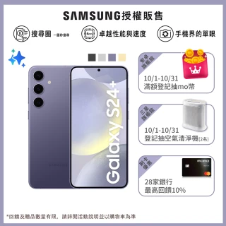 【Samsung 三星】Galaxy S24+ 5G 6.7吋(12G/512G/高通驍龍8 Gen3/5000萬鏡頭畫素/AI手機)