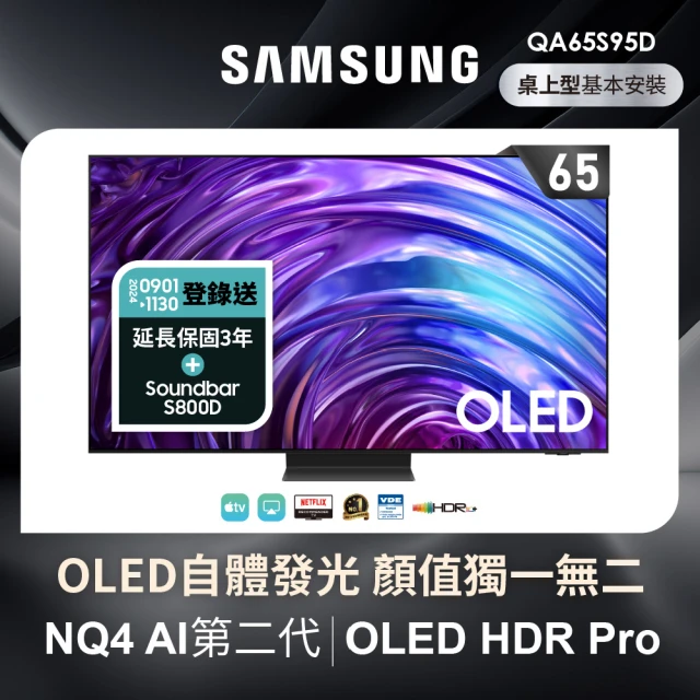 【SAMSUNG 三星】65型4K OLED智慧連網 144Hz 液晶顯示器(QA65S95DAXXZW)