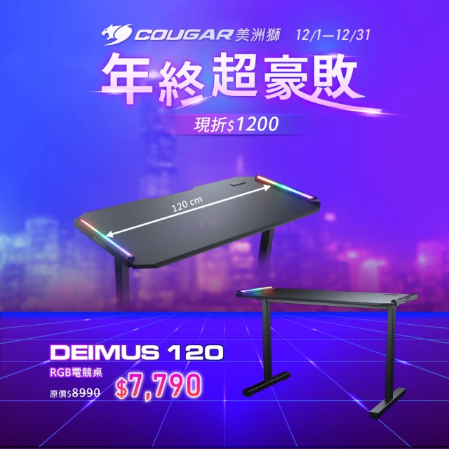 COUGAR 美洲獅 DEIMUS 120 電競桌/電腦桌(專為小空間而生)