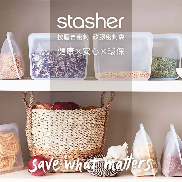 【美國Stasher】矽膠密封袋任選3件組/2件組(矽膠袋/密封袋/食物袋/保鮮袋/收納袋)