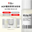 即期品【ACP】緊緻肌膚體驗組 白油ver 1.49 30ml + 精華液9ml(保濕／亮白／修護)