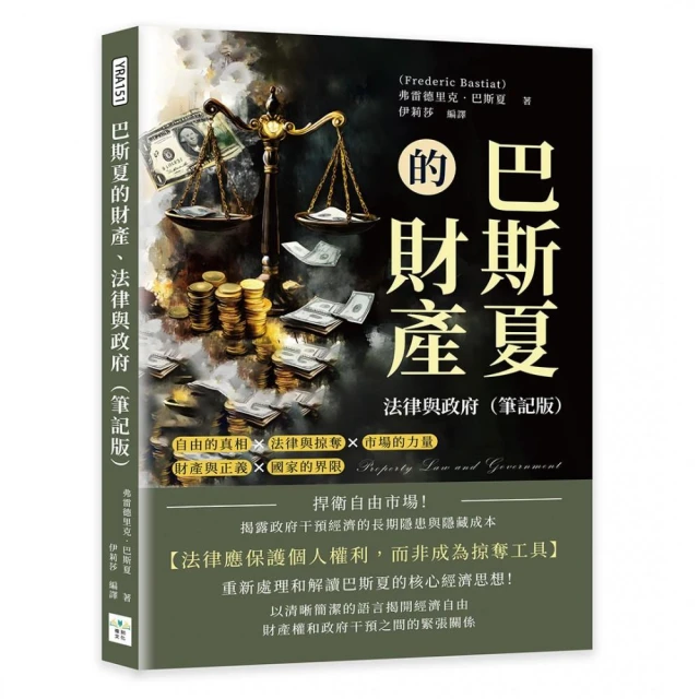 巴斯夏的財產、法律與政府（筆記版）：捍衛自由市場！揭露政府干預經濟的長期隱患與隱藏成本