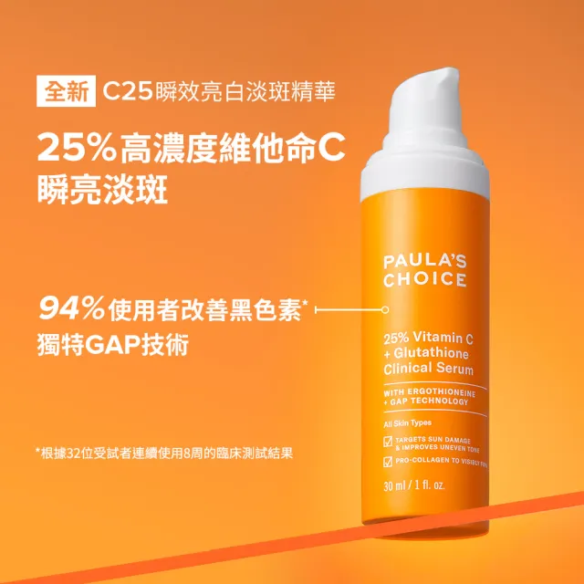 【寶拉珍選】C25瞬效亮白淡斑精華30ml