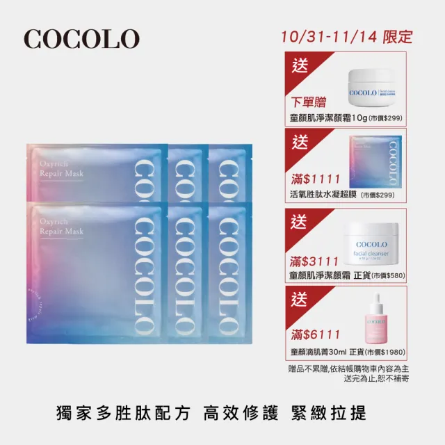 【COCOLO】活氧胜水凝超膜 6入組(胜修護面膜)