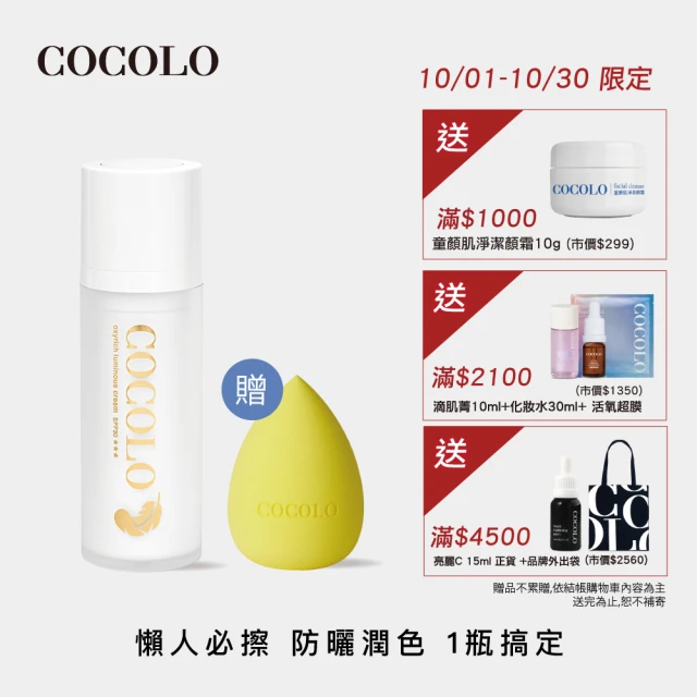 【COCOLO】天使活氧奇肌霜 30ml(妝前/潤色/隔離/防曬乳)