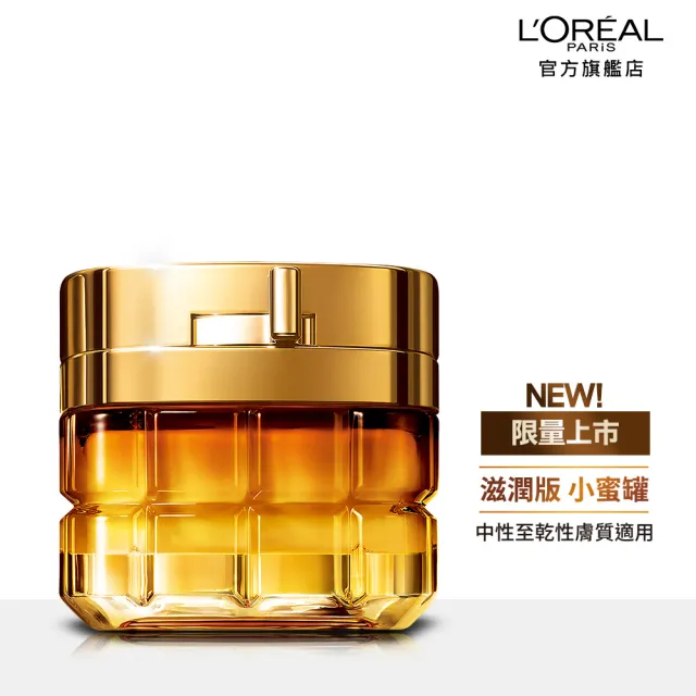 【LOREAL Paris 巴黎萊雅】金致臻顏花蜜奢養面霜60ml_輕盈版/滋潤版(小蜜罐/乳霜/面霜)