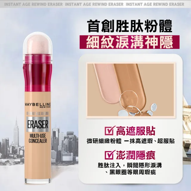 【MAYBELLINE 媚比琳】黑眼圈擦擦筆(2入組)