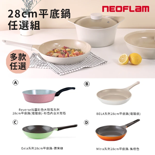 NEOFLAM 陶瓷塗層28cm平底鍋(多款任選)